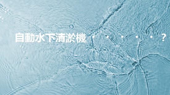 自動水下清淤機？好用嗎！確實能夠解放雙手嗎？